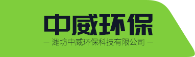 潍坊中威环保科技有限公司logo